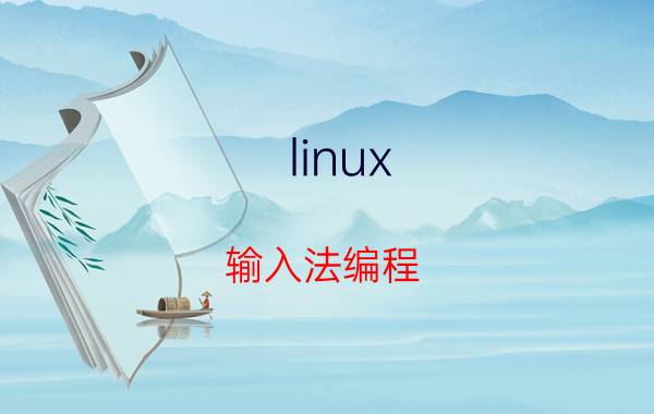 linux 输入法编程 linux哪个输入法最好fcitx和ibus哪个不占内存？